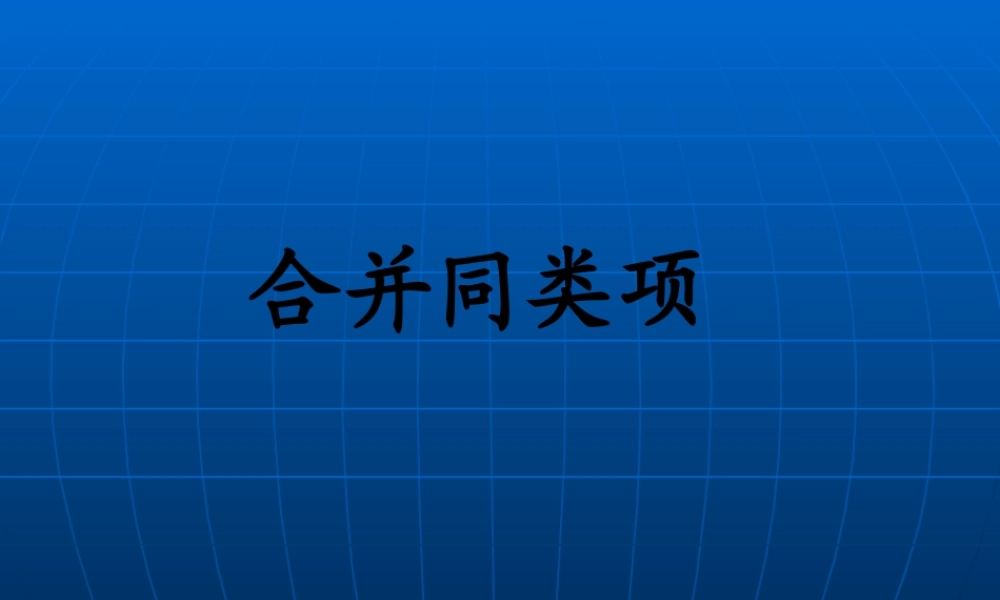 七年级数学9 合并同类项课件