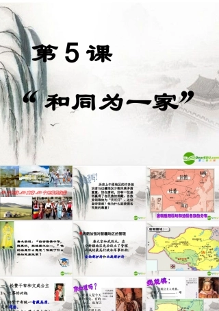 七年级历史下册 第5课(和同为一家)课件 人教新课标版 课件