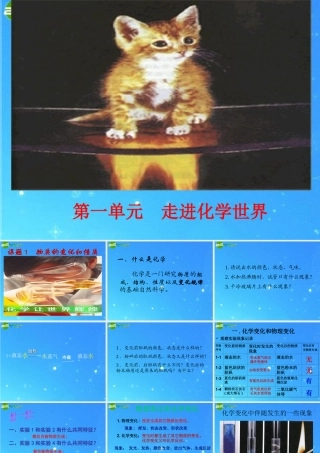 九年级化学上册 课题1 物质的变化和性质上课用课件 人教新课标版 课件