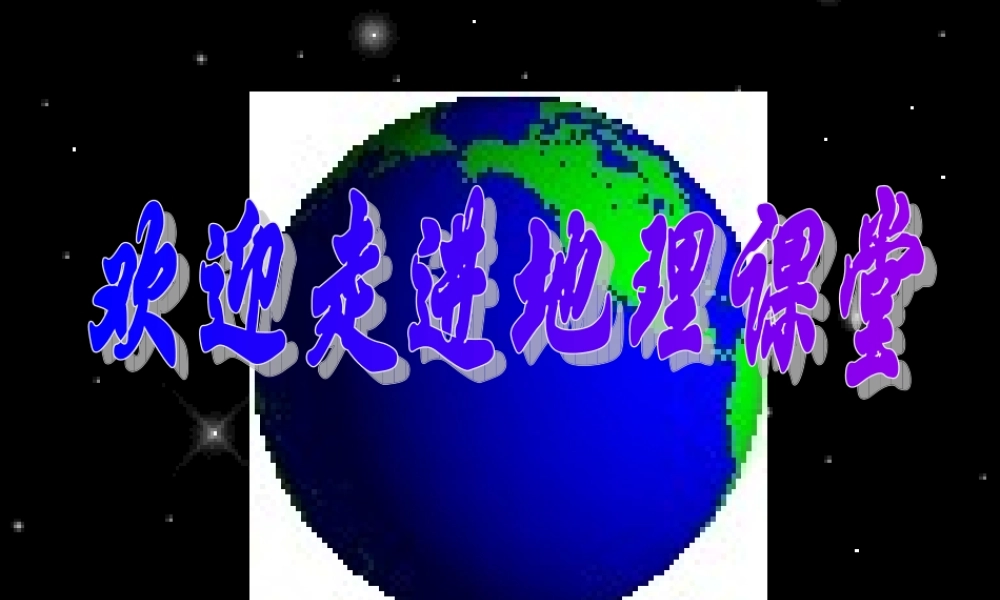 七年级地理上册 第二章第一节大洲和大洋课件 人教新课标版 课件