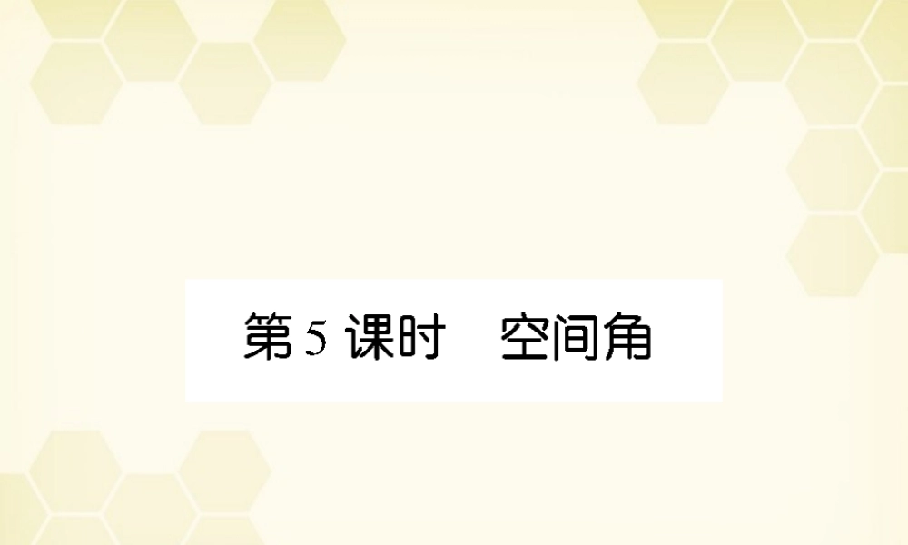 (高考调研)高三数学第一轮复习 第十章(直线、平面、简单几何体A)课件10A-5 课件