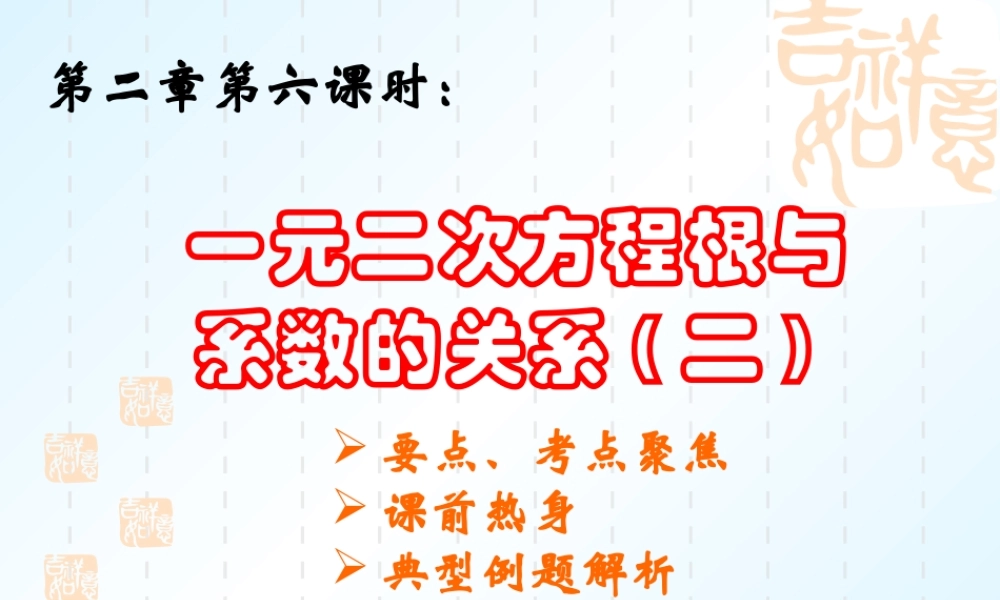 中考数学第二章第六课时 一元二次方程根与系数的关系2课件