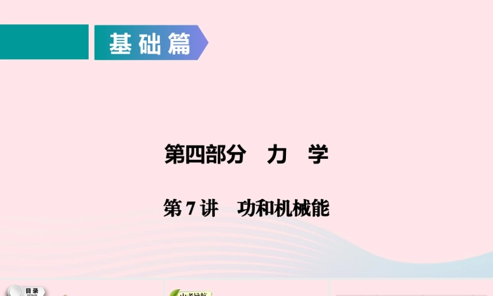 中考物理二轮复习 第4部分 力学 第7讲 功和机械能课件