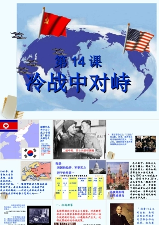 九年级历史下册 第14课冷战中的对峙课件 人教新课标版 课件