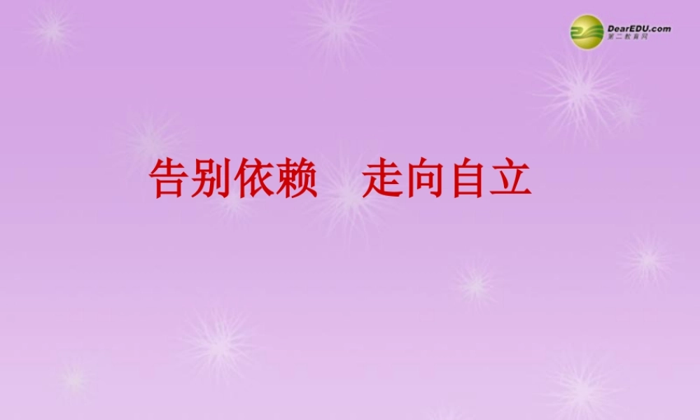 七年级政治下册 第三课 第二框 告别依赖走向自立N课件 新人教版 课件