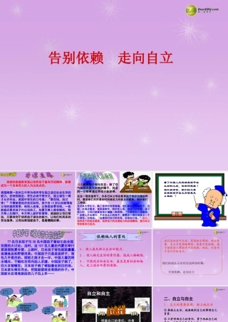 七年级政治下册 第三课 第二框 告别依赖走向自立N课件 新人教版 课件