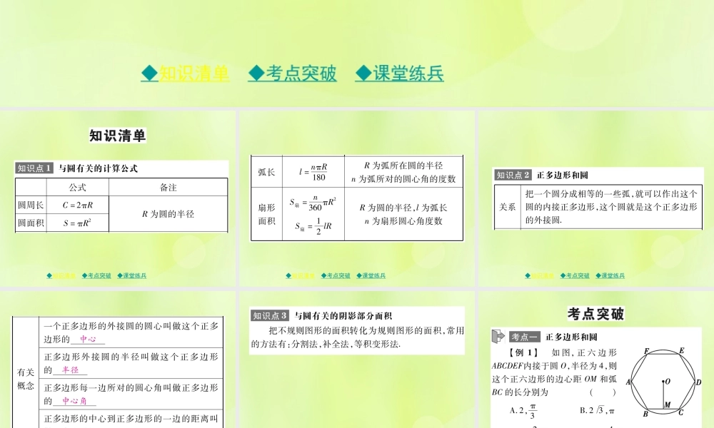 中考数学总复习 第一部分 考点梳理 第四章 图形的性质 第26课时 与圆有关的计算课件