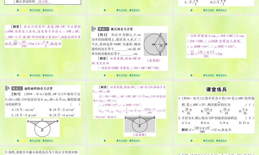 中考数学总复习 第一部分 考点梳理 第四章 图形的性质 第26课时 与圆有关的计算课件