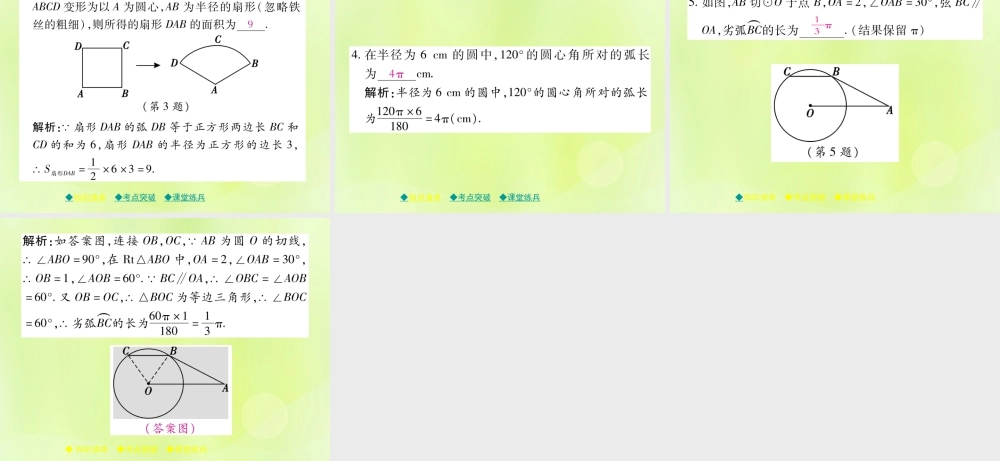 中考数学总复习 第一部分 考点梳理 第四章 图形的性质 第26课时 与圆有关的计算课件