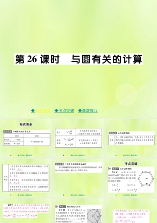 中考数学总复习 第一部分 考点梳理 第四章 图形的性质 第26课时 与圆有关的计算课件