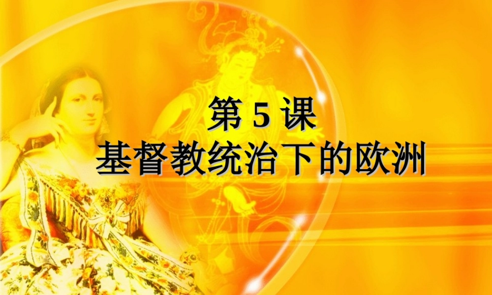 九年级历史上：第5课(基督教统治下的西欧)课件(冀教版) 课件