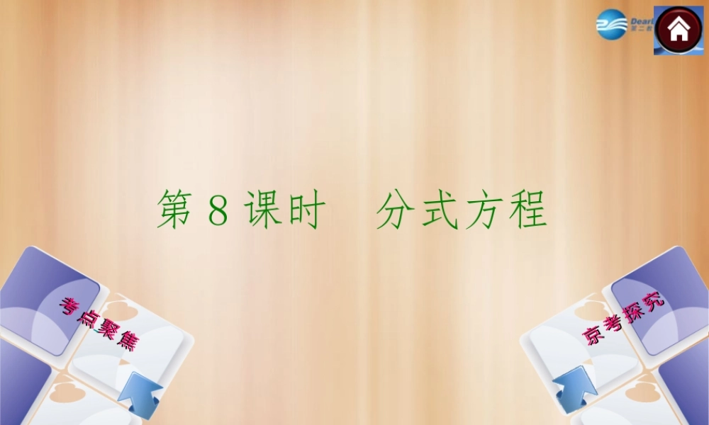 (北京)中考数学总复习 第8课时 分式方程课件(考点聚焦京考探究热考京讲) 课件