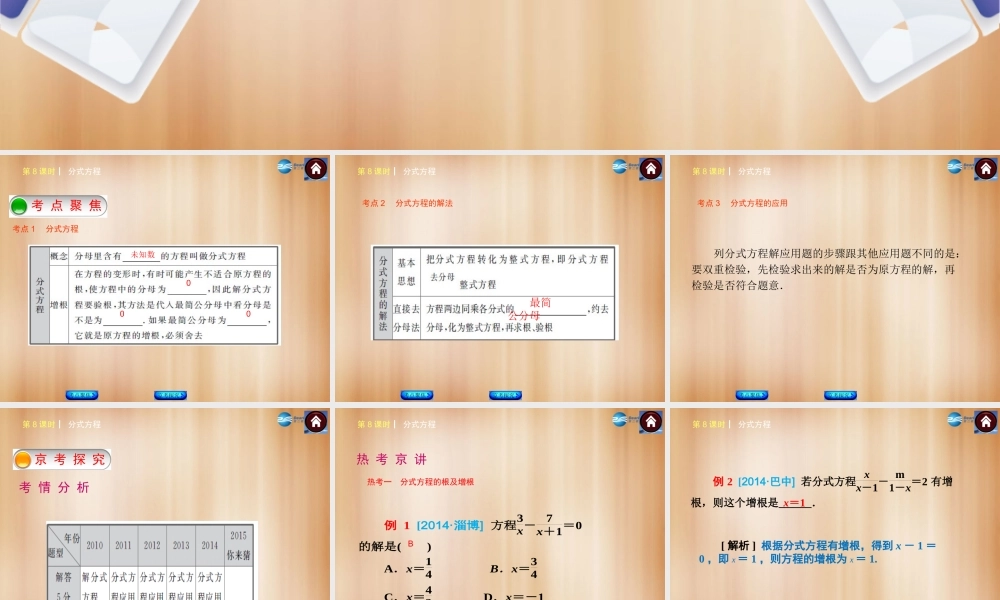 (北京)中考数学总复习 第8课时 分式方程课件(考点聚焦京考探究热考京讲) 课件