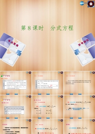 (北京)中考数学总复习 第8课时 分式方程课件(考点聚焦京考探究热考京讲) 课件