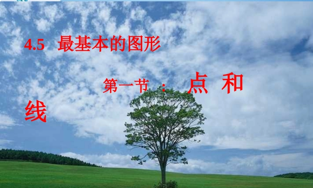 七年级数学上册 4.01点和线课件 冀教版 课件