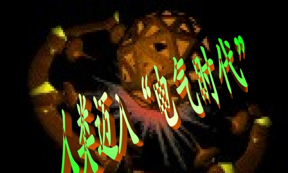 九年级历史上册 第21课(人类迈入 电气时代 )课件 鲁教版 课件