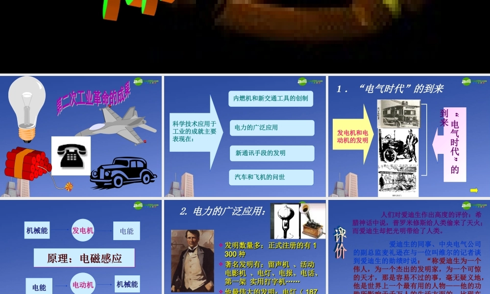 九年级历史上册 第21课(人类迈入 电气时代 )课件 鲁教版 课件