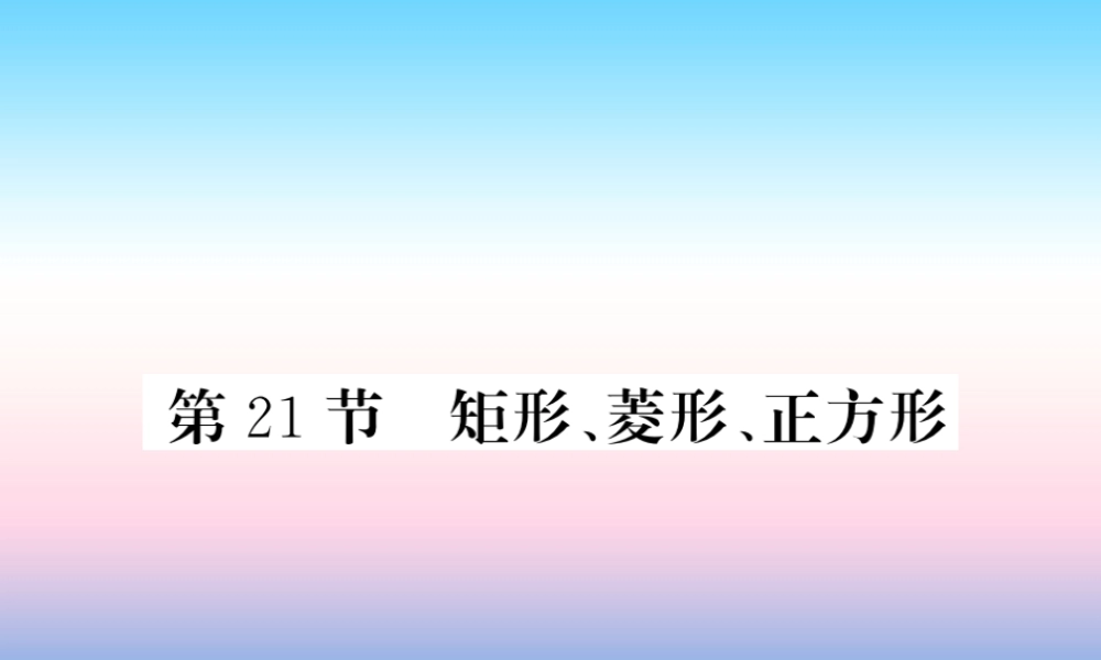 (课标版通用)中考数学一轮复习 第5章 四边形 第21节 矩形、菱形、正方形习题课件