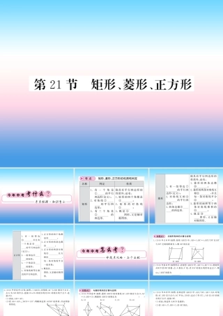 (课标版通用)中考数学一轮复习 第5章 四边形 第21节 矩形、菱形、正方形习题课件