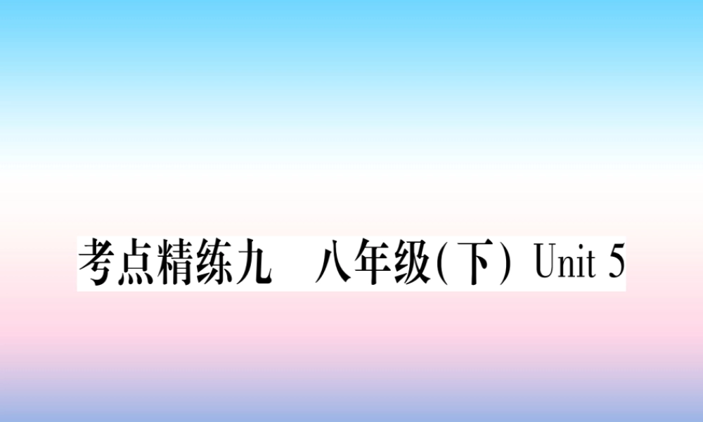 中考英语准点备考 第一部分 教材系统复习 考点精练九 八下 Unit 5课件