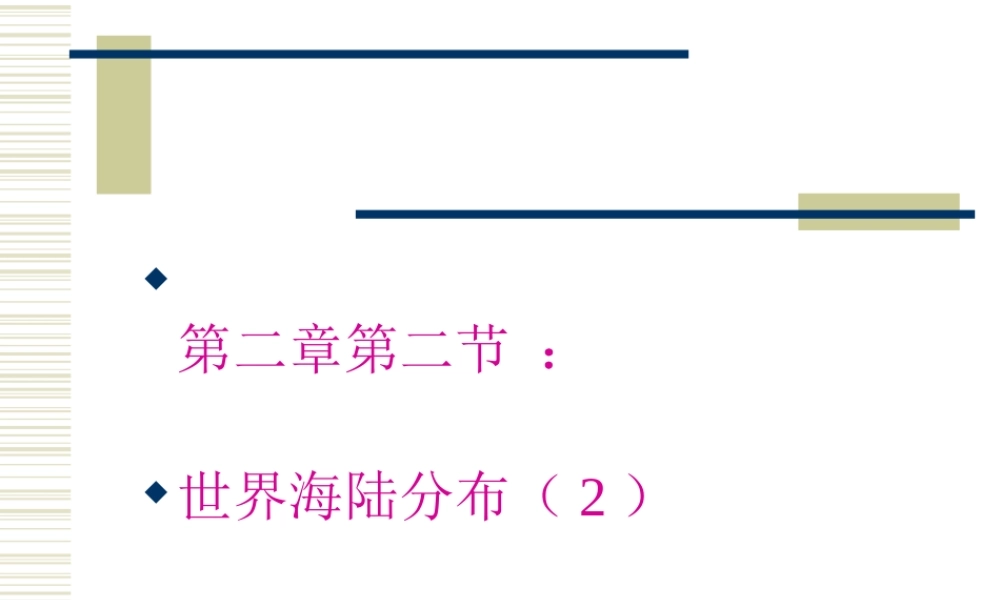 七年级地理上册：第二章第二节 世界陆地的分布(课件)湘教版 课件