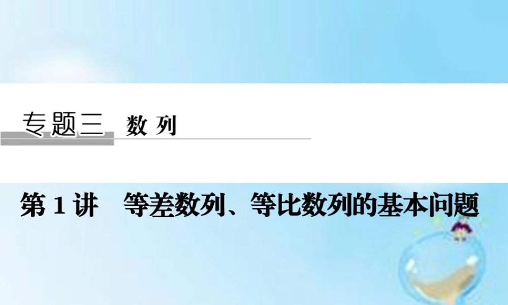 (江苏专用)高考数学二轮复习 专题三 第1讲 等差数列、等比数列的基本问题课件 理 课件