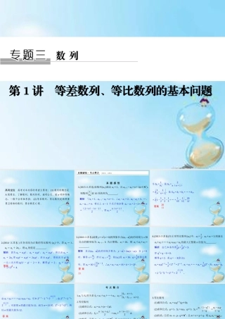 (江苏专用)高考数学二轮复习 专题三 第1讲 等差数列、等比数列的基本问题课件 理 课件