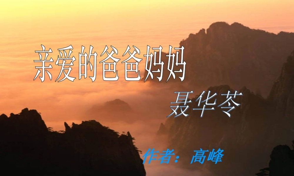 (亲爱的爸爸妈妈)教学课件4 八年级语文上册第一单元(亲爱的爸爸妈妈)课件4套人教版 八年级语文上册第一单元(亲爱的爸爸妈妈)课件4套人教版