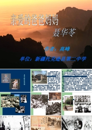 (亲爱的爸爸妈妈)教学课件4 八年级语文上册第一单元(亲爱的爸爸妈妈)课件4套人教版 八年级语文上册第一单元(亲爱的爸爸妈妈)课件4套人教版