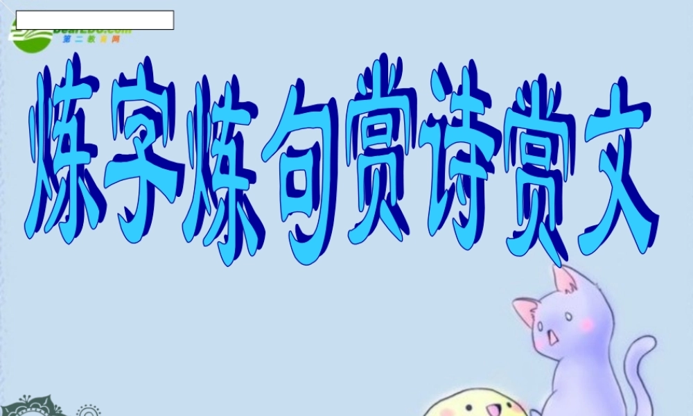中考语文 炼字炼句赏诗赏文课件