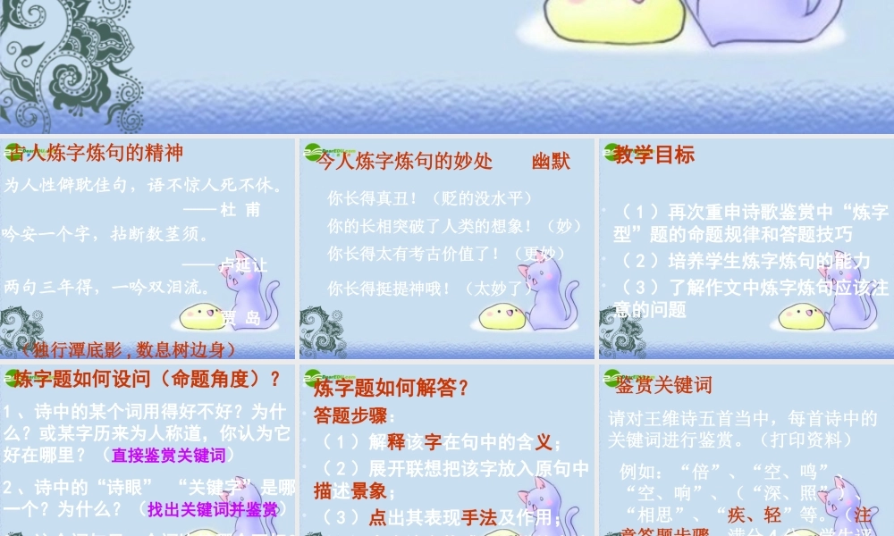 中考语文 炼字炼句赏诗赏文课件