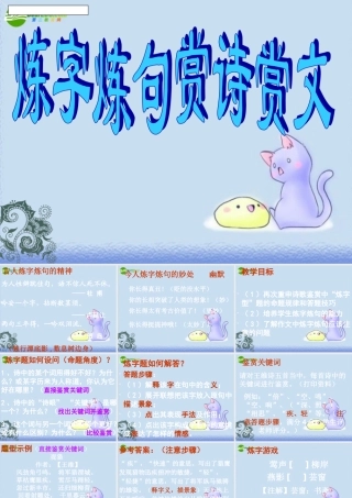 中考语文 炼字炼句赏诗赏文课件