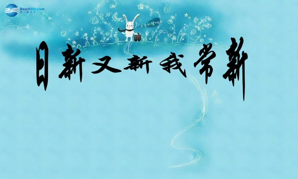 七年级政治上册 第五课 第一框 日新又新我常新课件 新人教版 课件