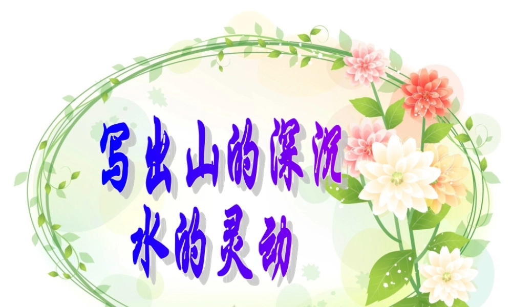 中考语文作文辅导课件 山的深沉水的灵动 课件