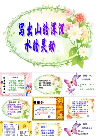 中考语文作文辅导课件 山的深沉水的灵动 课件