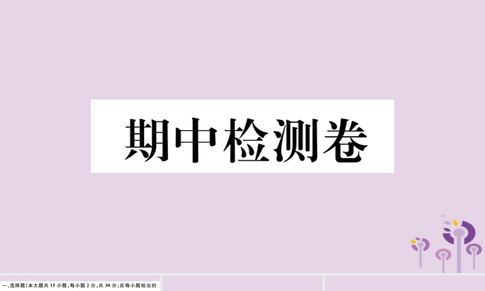 (玉林专版)八年级历史下册 期中检测卷习题课件 新人教版 课件