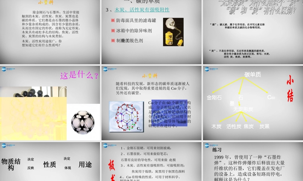 九年级化学上册 第6单元 课题1 金刚石、石墨和C60课件 (新版)新人教版 课件