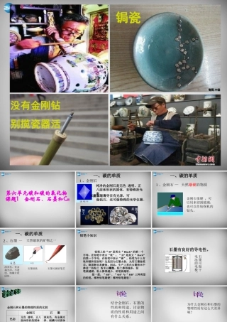 九年级化学上册 第6单元 课题1 金刚石、石墨和C60课件 (新版)新人教版 课件