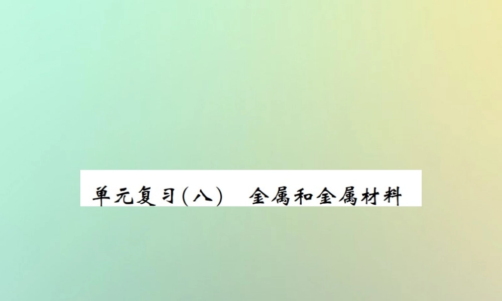 九年级化学下册 第八单元 金属和金属材料单元复习(八)习题课件 (新版)新人教版 课件