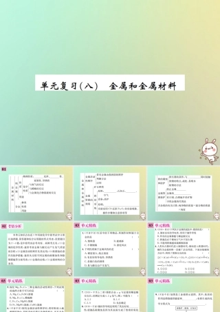 九年级化学下册 第八单元 金属和金属材料单元复习(八)习题课件 (新版)新人教版 课件