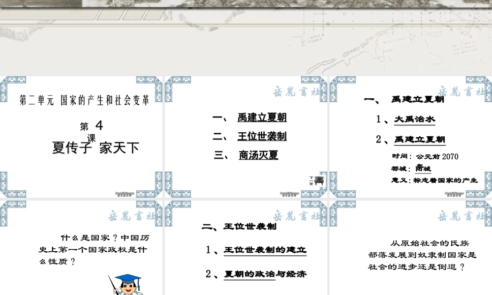 七年级历史上册第4课夏传子 家天下课件 新课标 课件