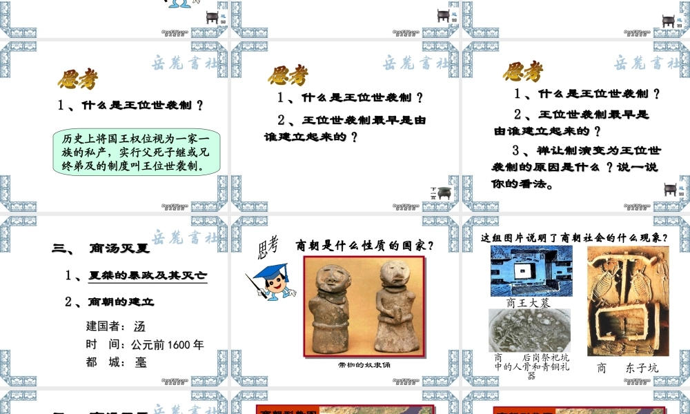 七年级历史上册第4课夏传子 家天下课件 新课标 课件