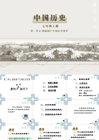 七年级历史上册第4课夏传子 家天下课件 新课标 课件