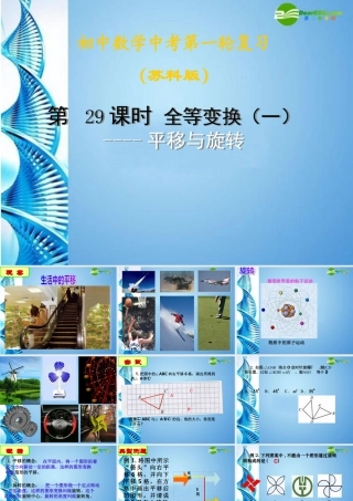 中考数学第一轮复习 第29课 全等变换 一 平移与旋转课件 苏科版 课件