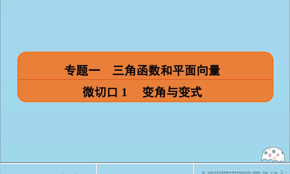 (名师讲坛)版高考数学二轮复习 专题一 三角函数和平面向量 微切口1 变角与变式课件