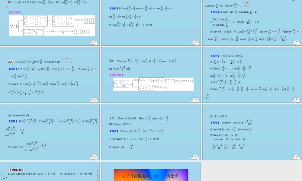 (名师讲坛)版高考数学二轮复习 专题一 三角函数和平面向量 微切口1 变角与变式课件