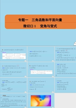(名师讲坛)版高考数学二轮复习 专题一 三角函数和平面向量 微切口1 变角与变式课件