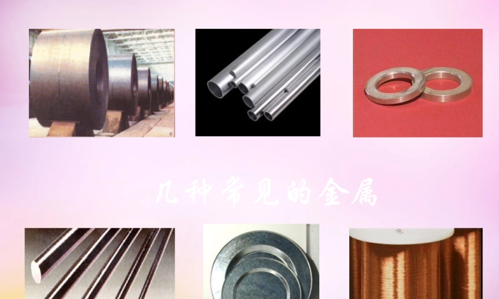 九年级化学下册 第八单元 课题1(金属材料)几种常见的金属课件 新人教版 课件