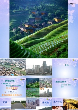 七年级地理上册 第四章 第三节 聚落课件 新人教版 课件