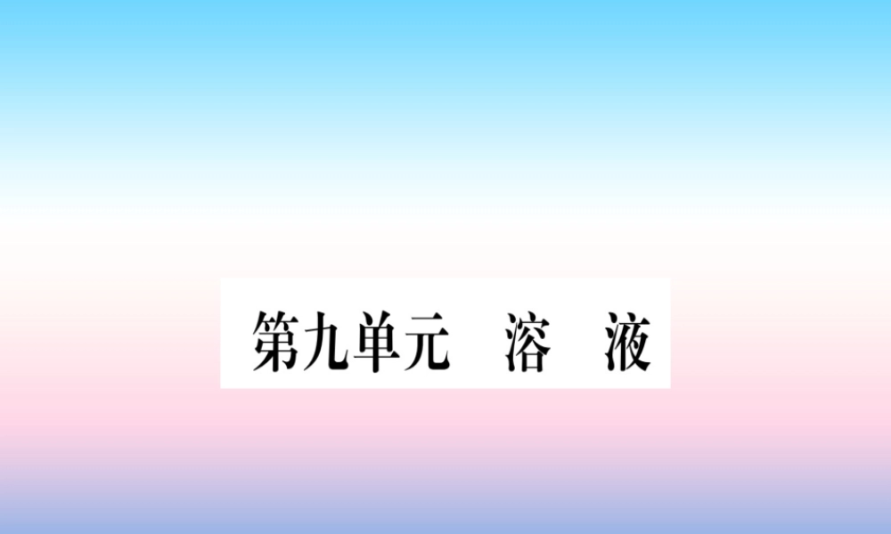 (湖北专版)中考化学总复习 第1部分 教材系统复习 九下 第9单元 溶液习题课件1 课件